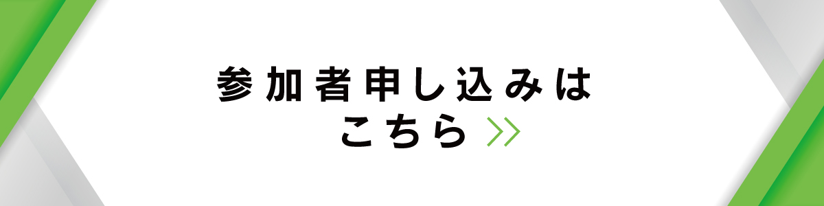 参加お申し込み