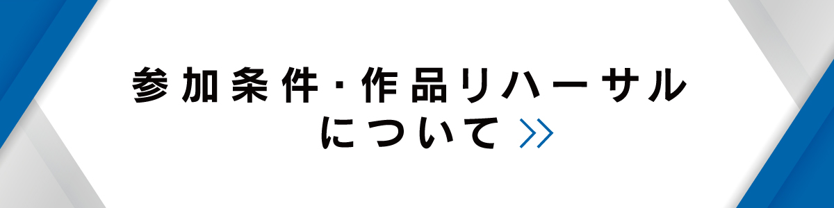 参加条件詳細